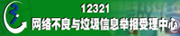 12321网络不良与垃圾信息举报受理中心